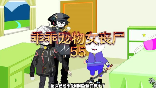 乖乖宠物女丧尸55#沙雕动画