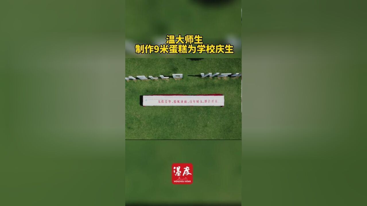 温州大学生命与环境科学学院师生耗时20余小时,制作9米蛋糕,深情祝福温州大学90周年校庆