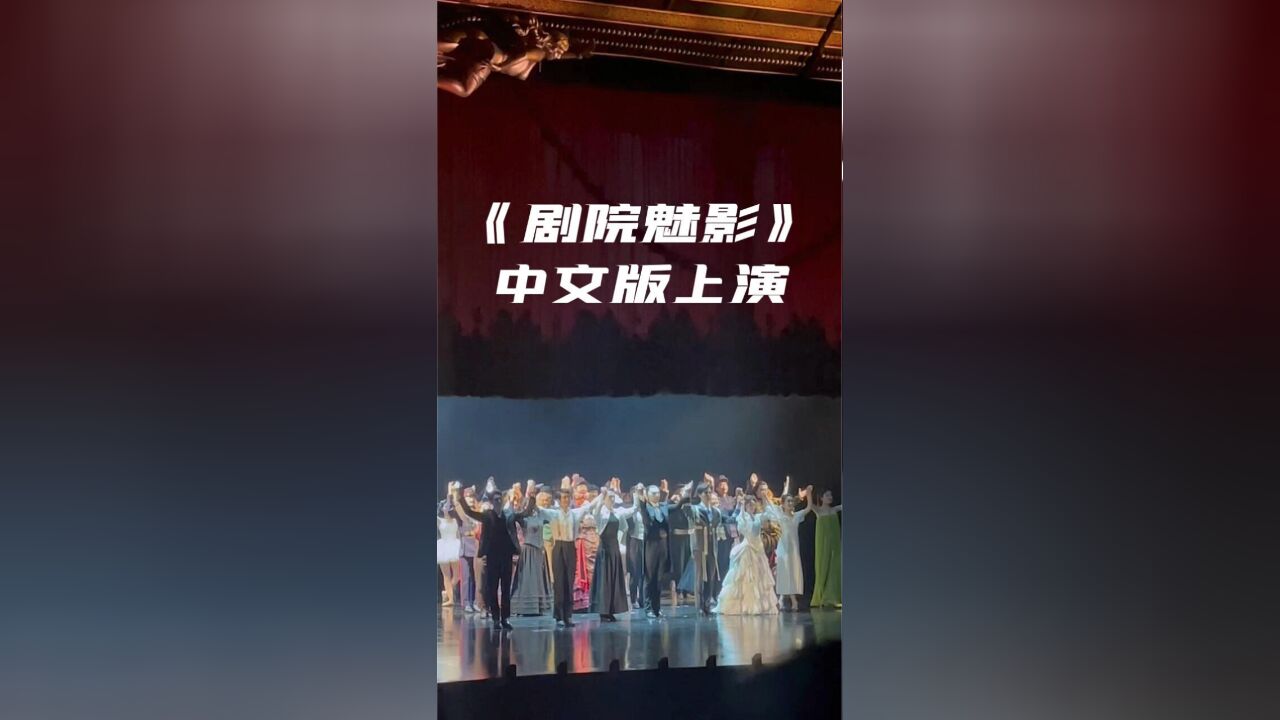 音乐剧《剧院魅影》中文版上演