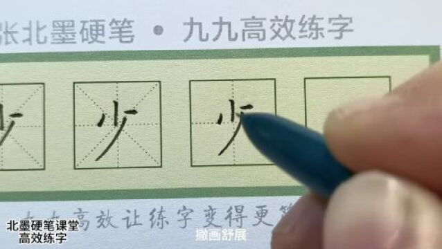 【每日一字】“少”