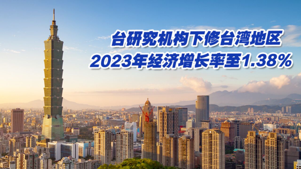 台研究机构下修台湾地区2023年经济增长率至1.38%