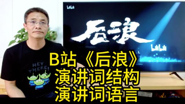 B站《后浪》演讲辞的写作技巧及演讲辞写作者自述