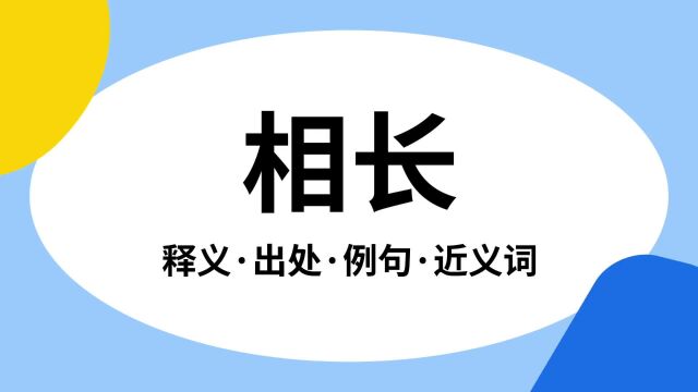 “相长”是什么意思?