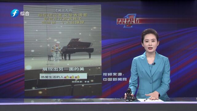 帮帮侠热评:他用一首钢琴曲 献礼参与建设的音乐厅及他的同事