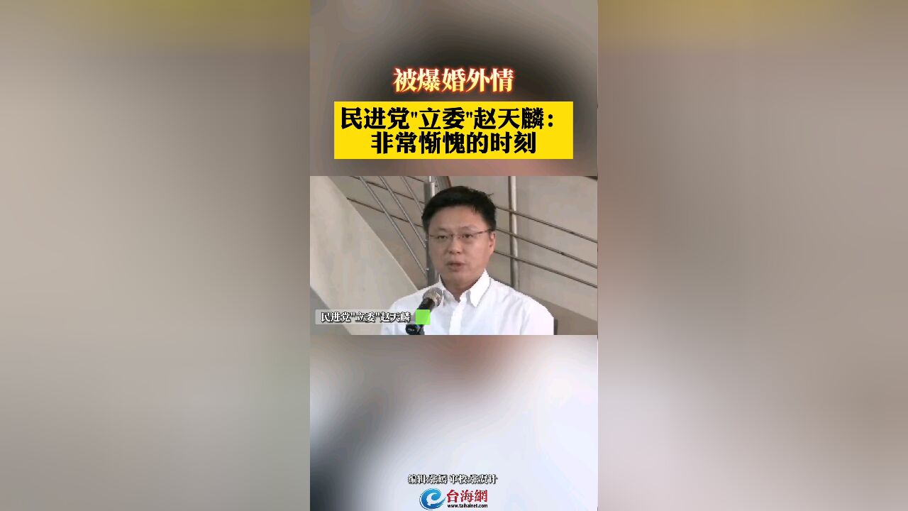 被爆婚外情 民进党＂立委＂赵天麟:非常惭愧的时刻