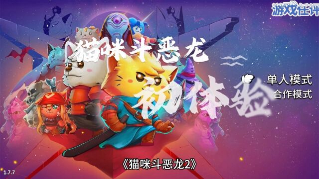 SWITCH《猫咪斗恶龙2》初体验,猫狗冤家合力拯救世界!