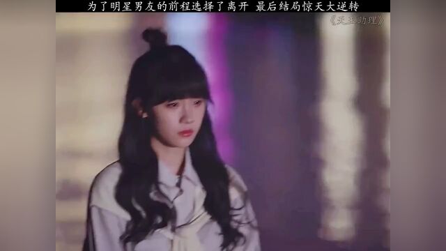 天王助理#影视