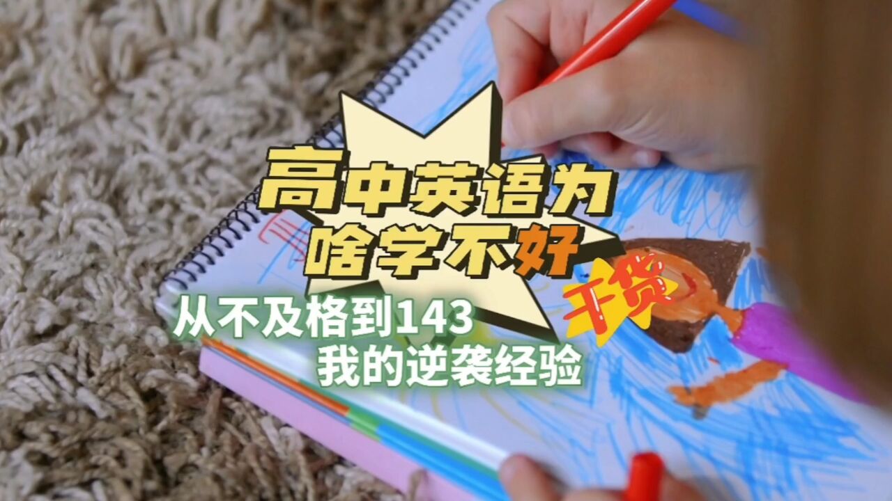 高中学不好英语的原因是什么?从不及格到143,逆袭经验分享