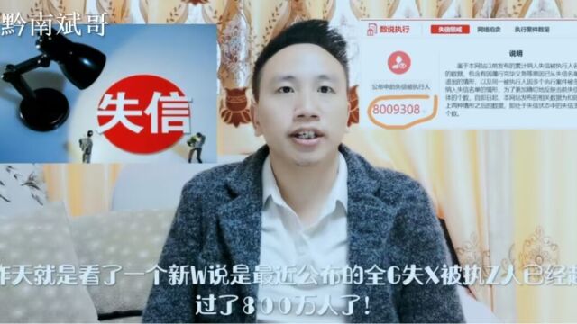 2023全民负债时代,800万失信被执行人曝光!欠款人的路到底在何方?