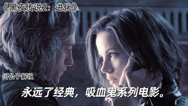 《黑夜传说2:进化》永远了经典,吸血鬼系列电影.