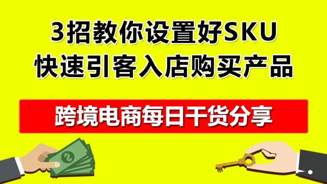 04.3招教你设置好SKU,快速引客入店购买产品