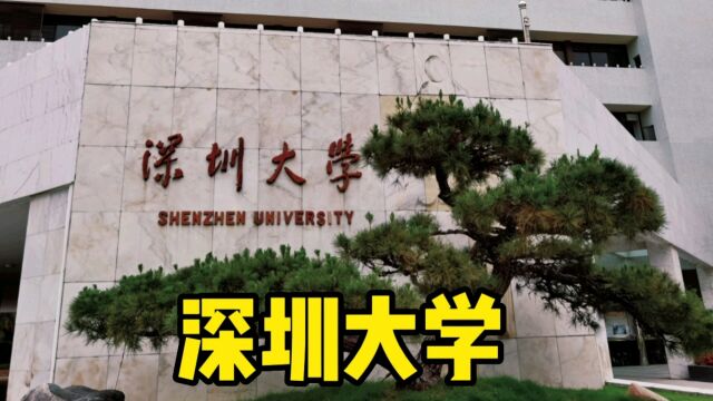 参观深圳大学,校园内干净漂亮,还可以坐校内电瓶车参观