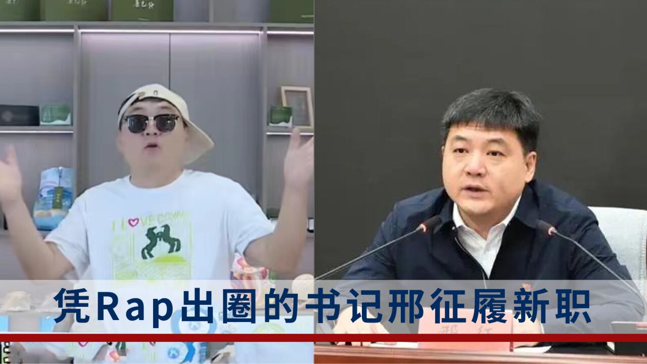 凭Rap火遍全网的书记邢征,提名新职!