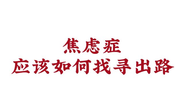 焦虑症应该如何找寻出路?