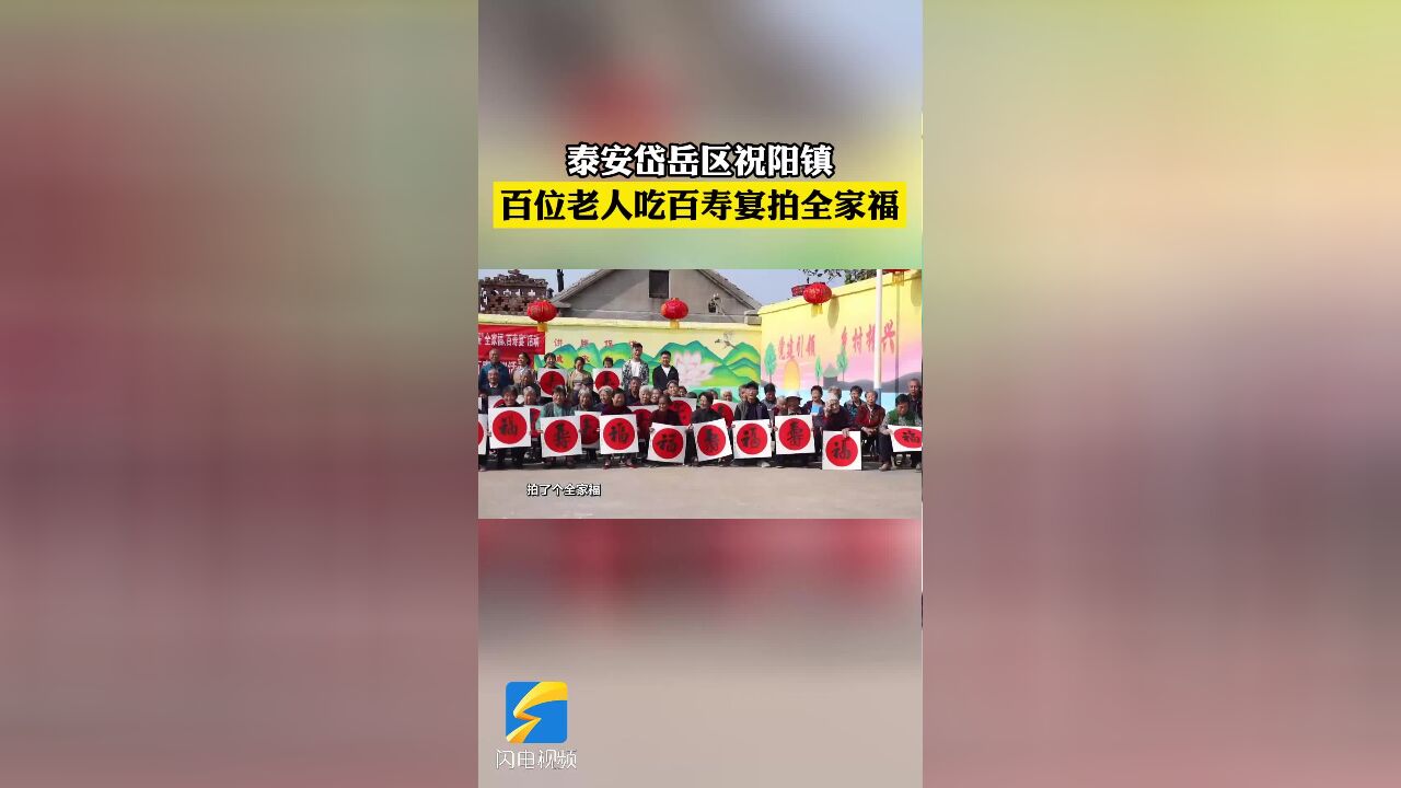 网络中国节ⷩ‡阳丨泰安岱岳区祝阳镇:百位老人吃百寿宴拍全家福