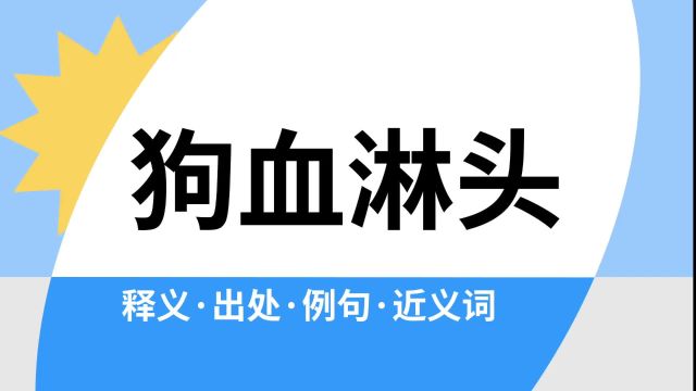 “狗血淋头”是什么意思?