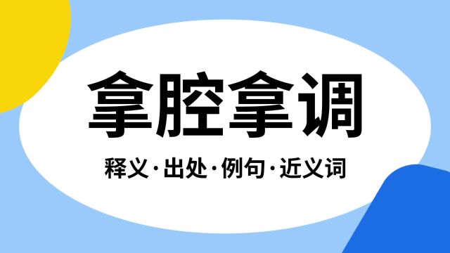 “拿腔拿调”是什么意思?