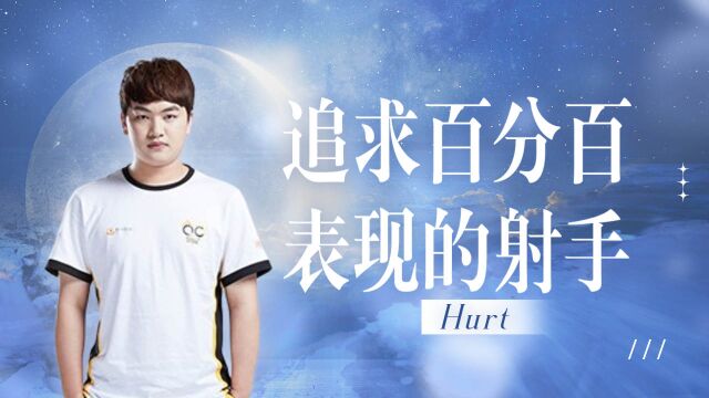 追求百分表现的射手——Hurt