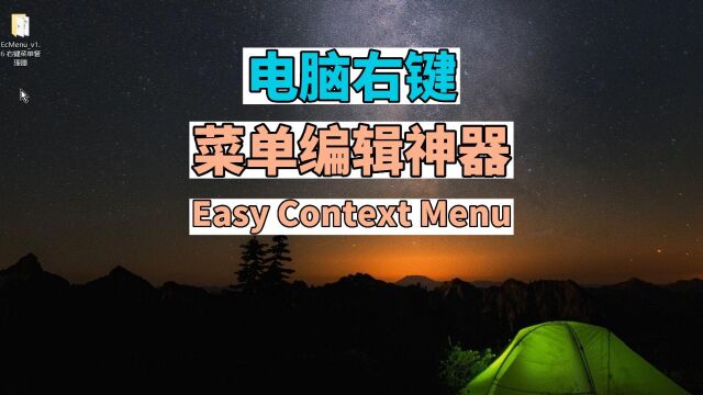 电脑管理右键菜单神器Easy Context Menu