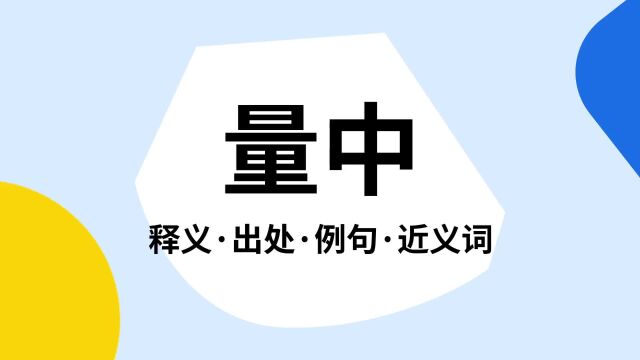 “量中”是什么意思?