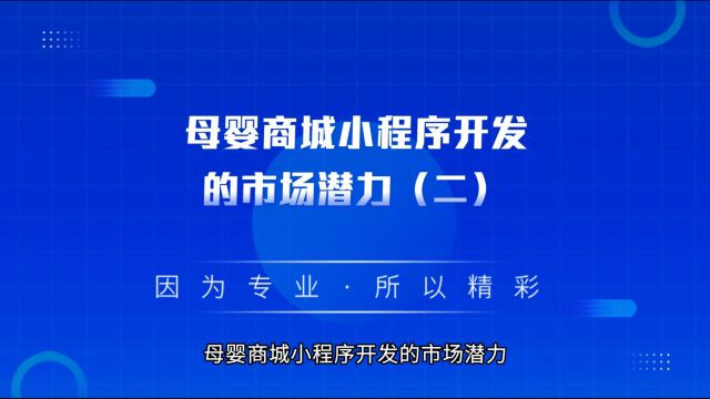 商业思维丨母婴商城小程序开发的市场潜力(二)