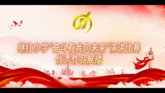 “奋斗有我向未来”主题演讲