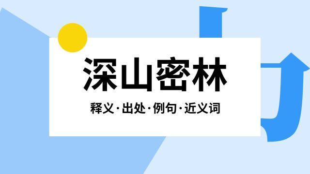 “深山密林”是什么意思?