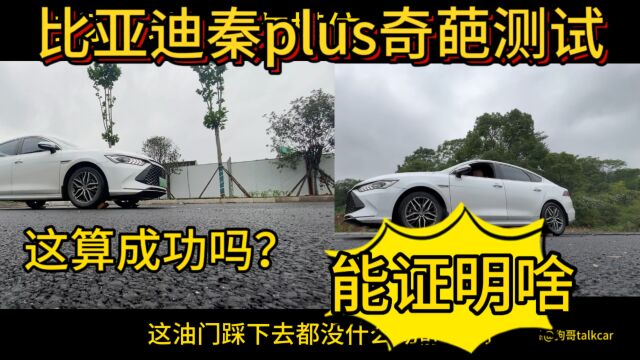 比亚迪秦plus dmi奇葩测试!成功了能证明啥!