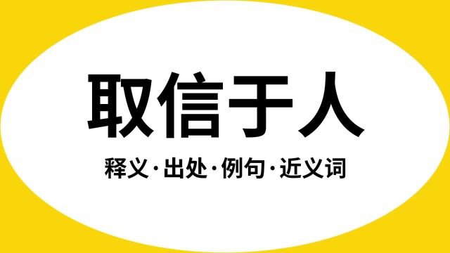 “取信于人”是什么意思?