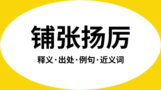 “铺张扬厉”是什么意思?