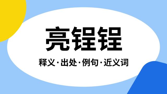 “亮锃锃”是什么意思?