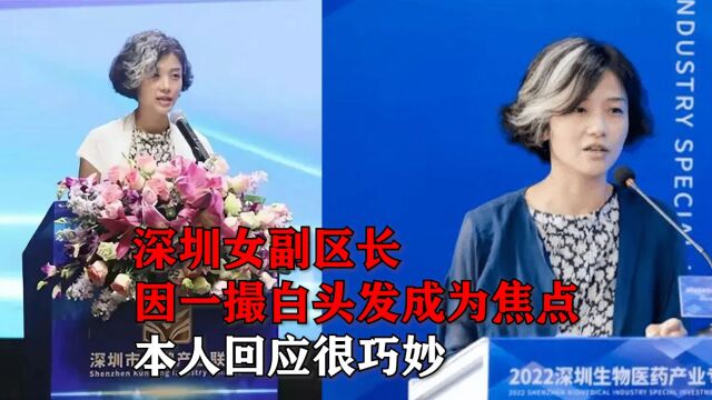 深圳女副区长:因一撮白头发成为焦点人物,本人回应十分巧妙