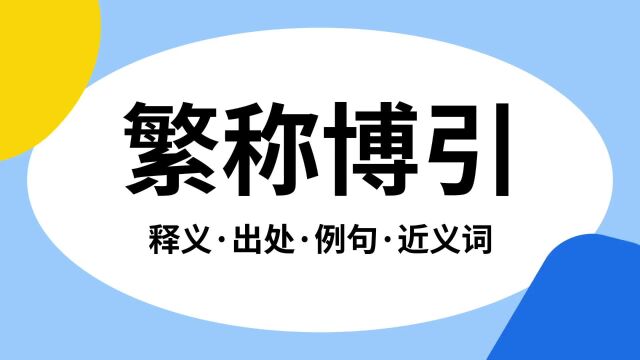 “繁称博引”是什么意思?