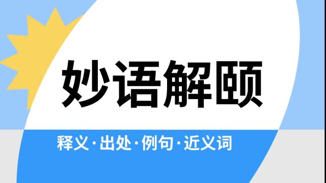 “妙语解颐”是什么意思?