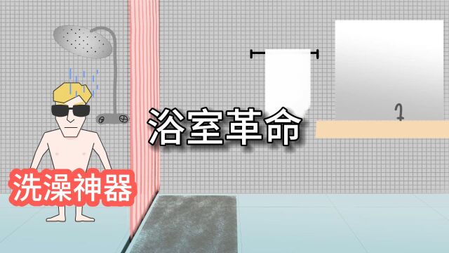 #开源想法 浴室革命 创造一个洗澡神器 让洗澡更享受