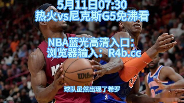 NBA半决赛G5高清直播热火vs尼克斯在线(中文)全场高清热火G5全程赛事