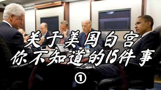 美国白宫里面你不知道的15件事① 如果白宫受到恐怖袭击会怎么样