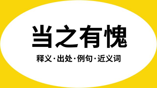 “当之有愧”是什么意思?