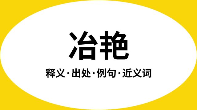 “冶艳”是什么意思?