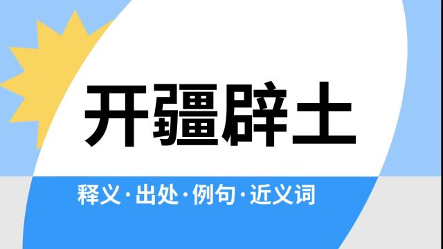 “开疆辟土”是什么意思?