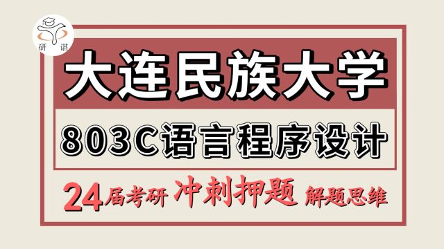 24大连民族大学电子信息类考研(大连民大计算机冲刺押题803C语言程序设计)计算机技术/量子技术/控制工程/人工智能