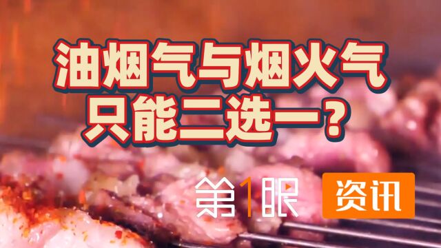 露天烧烤该不该禁?烧烤拉动千亿GDP,餐饮顶流为啥不能接地气?