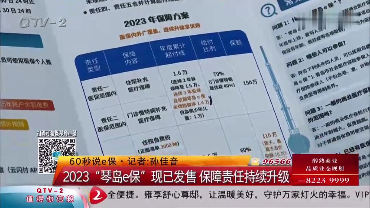 2023“琴岛e保”现已发售,保障责任持续升级