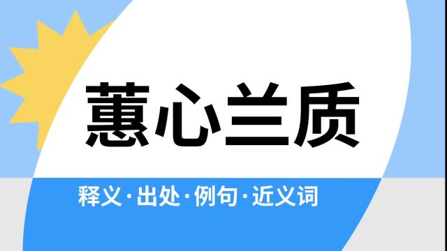 “蕙心兰质”是什么意思?