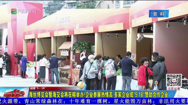 海丝博览会暨海交会将在榕举办!企业参展热情高