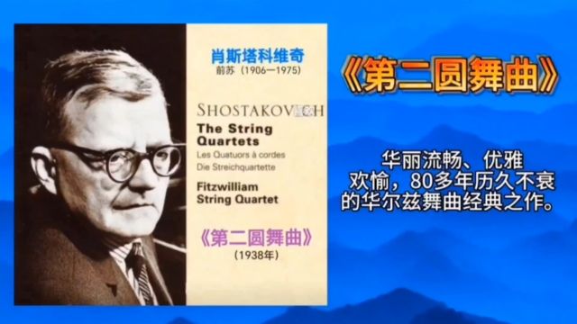 前苏联著名作曲家肖斯塔科维奇享誉世界的华尔兹舞曲经典之作《第二圆舞曲》.