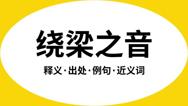 “绕梁之音”是什么意思?