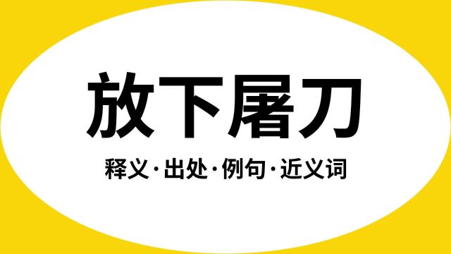 “放下屠刀”是什么意思?