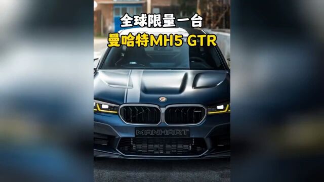 全球销量一台的5系曼哈特MH5GTR