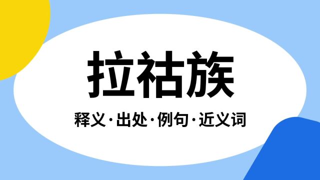 “拉祜族”是什么意思?